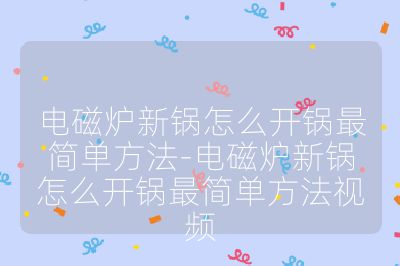 電磁爐新鍋怎么開鍋最簡單方法-電磁爐新鍋怎么開鍋最簡單方法視頻