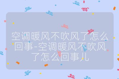 空調暖風不吹風了怎么回事-空調暖風不吹風了怎么回事兒