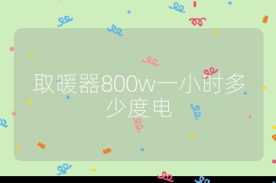 取暖器800w一小時多少度電