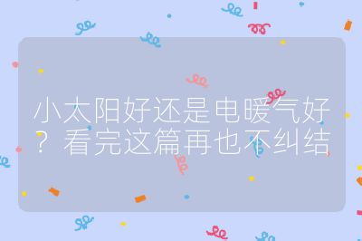 小太陽好還是電暖氣好？看完這篇再也不糾結