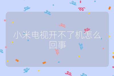 小米電視開不了機(jī)怎么回事