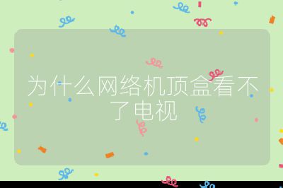 為什么網絡機頂盒看不了電視