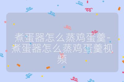 煮蛋器怎么蒸雞蛋羹-煮蛋器怎么蒸雞蛋羹視頻