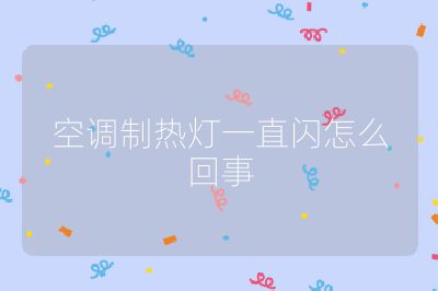 空調制熱燈一直閃怎么回事