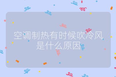 空調制熱有時候吹冷風是什么原因