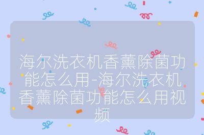 海爾洗衣機(jī)香薰除菌功能怎么用-海爾洗衣機(jī)香薰除菌功能怎么用視頻