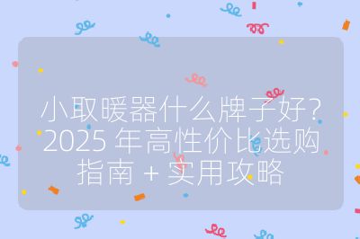 小取暖器什么牌子好？2025 年高性價比選購指南 + 實用攻略