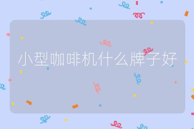 小型咖啡機(jī)什么牌子好