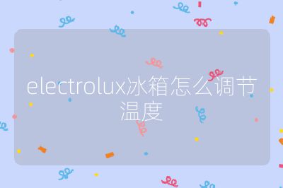 electrolux冰箱怎么調(diào)節(jié)溫度