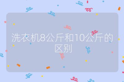 洗衣機(jī)8公斤和10公斤的區(qū)別