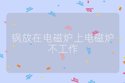 鍋放在電磁爐上電磁爐不工作
