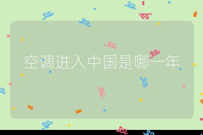 空調進入中國是哪一年