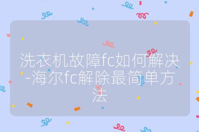 洗衣機故障fc如何解決-海爾fc解除最簡單方法