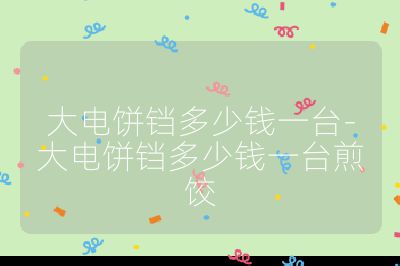 大電餅鐺多少錢一臺-大電餅鐺多少錢一臺煎餃