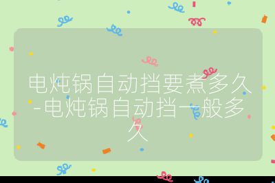 電燉鍋自動擋要煮多久-電燉鍋自動擋一般多久