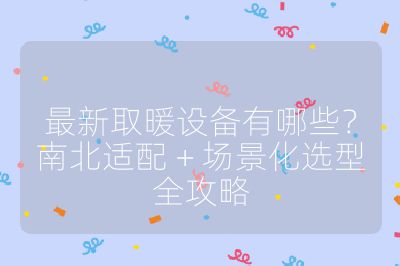 最新取暖設備有哪些？南北適配 + 場景化選型全攻略