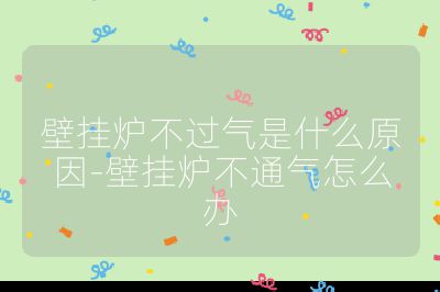 壁掛爐不過(guò)氣是什么原因-壁掛爐不通氣怎么辦