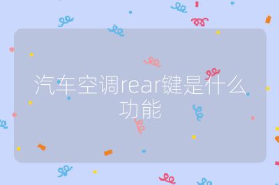 汽車空調rear鍵是什么功能