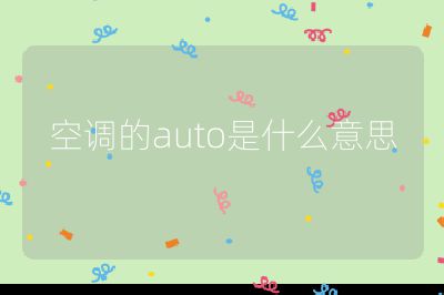 空調的auto是什么意思
