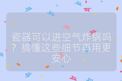 瓷器可以進空氣炸鍋嗎?搞懂這些細節再用更安心