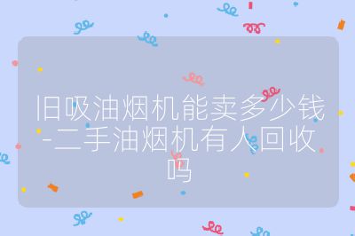 舊吸油煙機能賣多少錢-二手油煙機有人回收嗎