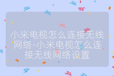 小米電視怎么連接無線網(wǎng)絡(luò)-小米電視怎么連接無線網(wǎng)絡(luò)設(shè)置