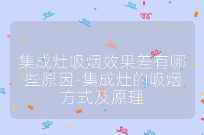 集成灶吸煙效果差有哪些原因-集成灶的吸煙方式及原理