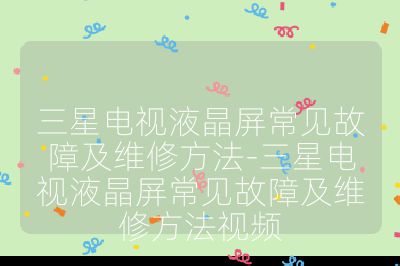 三星電視液晶屏常見故障及維修方法-三星電視液晶屏常見故障及維修方法視頻