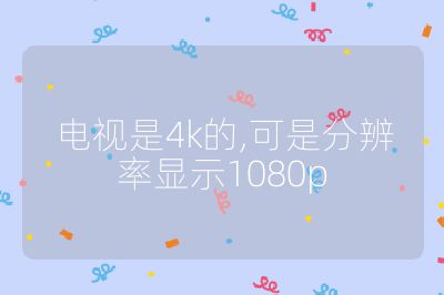 電視是4k的,可是分辨率顯示1080p