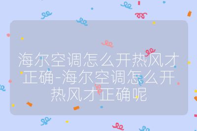 海爾空調(diào)怎么開熱風(fēng)才正確-海爾空調(diào)怎么開熱風(fēng)才正確呢
