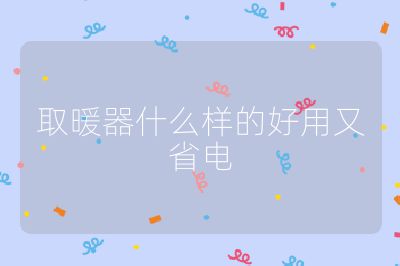 取暖器什么樣的好用又省電