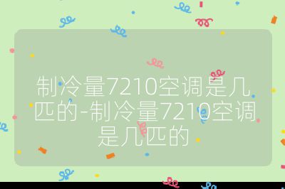 制冷量7210空調是幾匹的-制冷量7210空調是幾匹的
