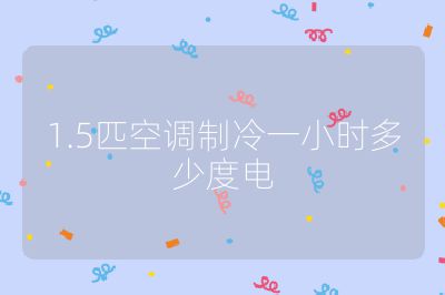 1.5匹空調制冷一小時多少度電
