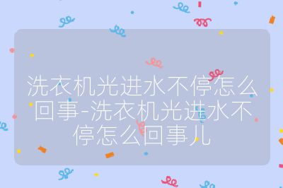洗衣機光進水不停怎么回事-洗衣機光進水不停怎么回事兒