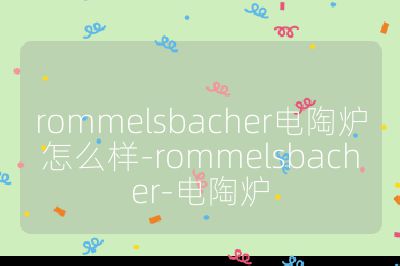 rommelsbacher電陶爐怎么樣-rommelsbacher-電陶爐