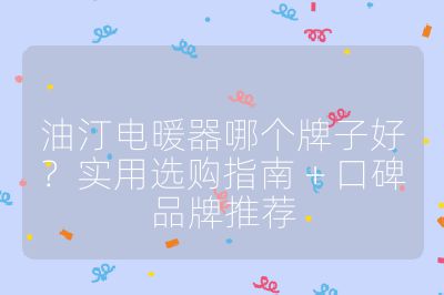 油汀電暖器哪個牌子好？實用選購指南 + 口碑品牌推薦