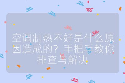 空調(diào)制熱不好是什么原因造成的？手把手教你排查與解決