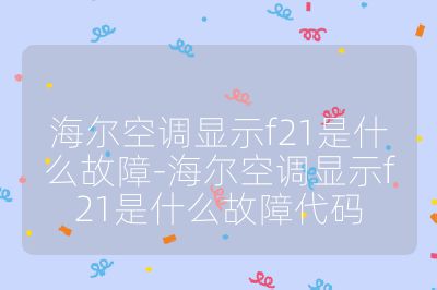 海爾空調顯示f21是什么故障-海爾空調顯示f21是什么故障代碼