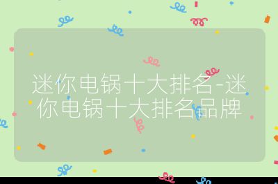 迷你電鍋十大排名-迷你電鍋十大排名品牌