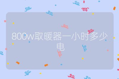 800w取暖器一小時多少電