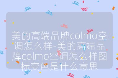 美的高端品牌colmo空調(diào)怎么樣-美的高端品牌colmo空調(diào)怎么樣圖標(biāo)變色是什么意思