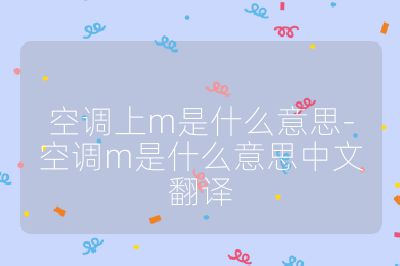 空調上m是什么意思-空調m是什么意思中文翻譯
