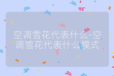 空調(diào)雪花代表什么-空調(diào)雪花代表什么模式