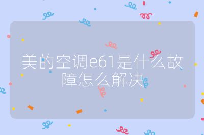 美的空調(diào)e61是什么故障怎么解決
