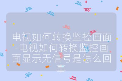 電視如何轉換監控畫面-電視如何轉換監控畫面顯示無信號是怎么回事