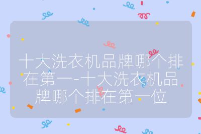 十大洗衣機品牌哪個排在第一-十大洗衣機品牌哪個排在第一位