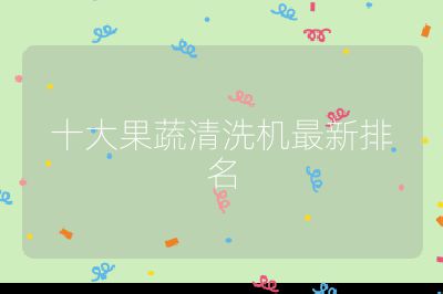十大果蔬清洗機最新排名