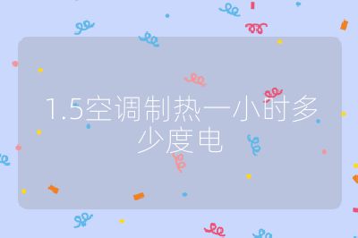 1.5空調(diào)制熱一小時(shí)多少度電