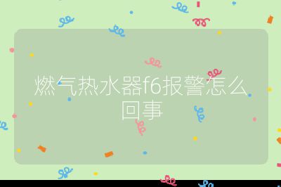 燃?xì)鉄崴鱢6報(bào)警怎么回事