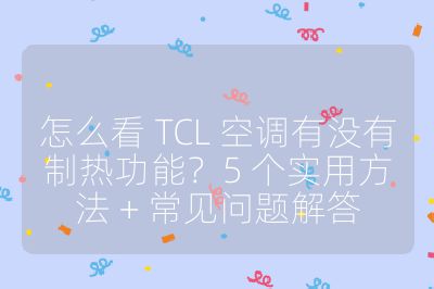 怎么看 TCL 空調(diào)有沒有制熱功能？5 個(gè)實(shí)用方法 + 常見問(wèn)題解答
